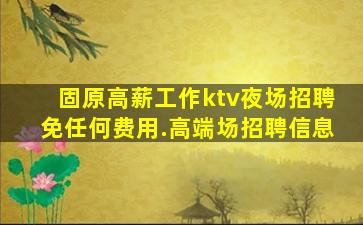乌兰察布夜场招聘